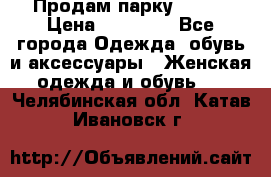 Продам парку NAUMI › Цена ­ 33 000 - Все города Одежда, обувь и аксессуары » Женская одежда и обувь   . Челябинская обл.,Катав-Ивановск г.